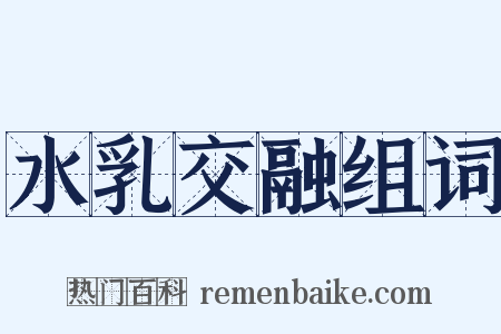 水乳交融组词是什么意思的图片